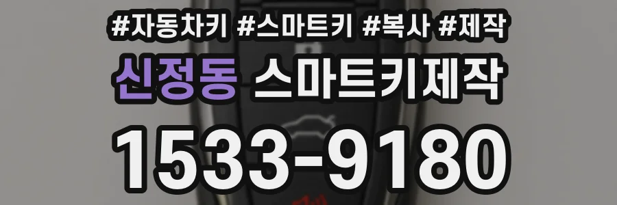신정동 스마트키제작