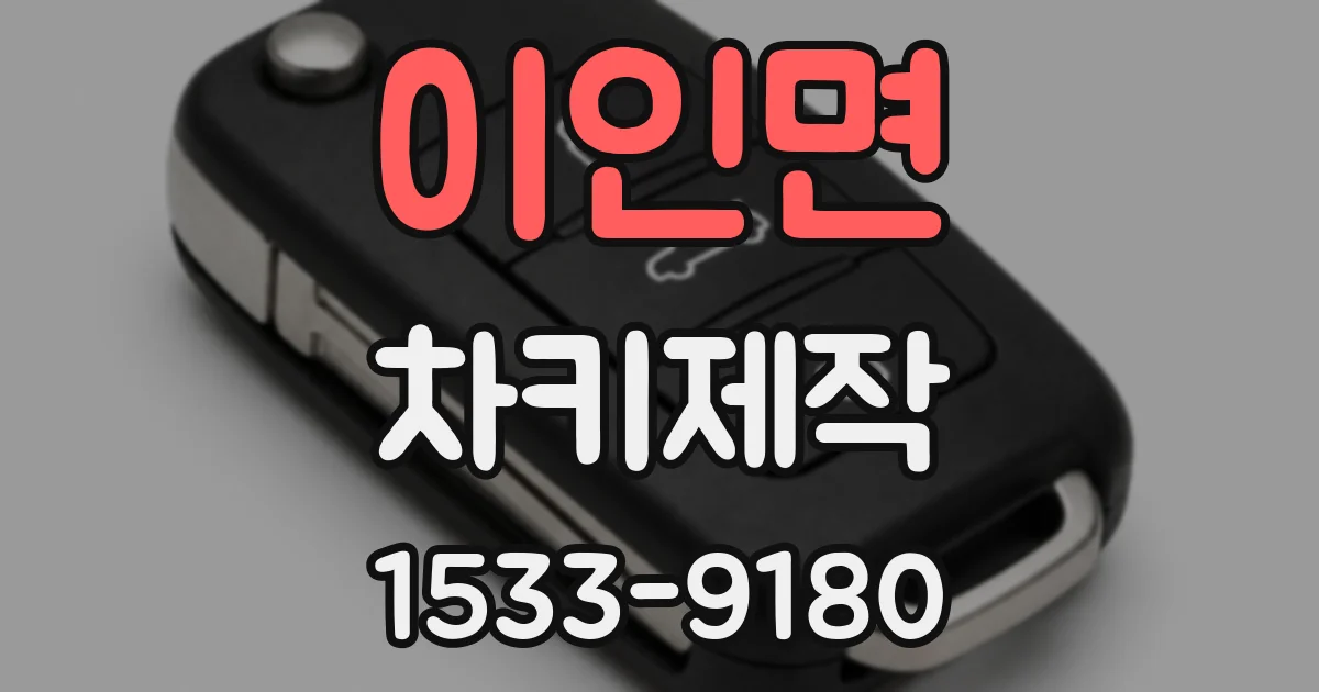 이인면 차키제작