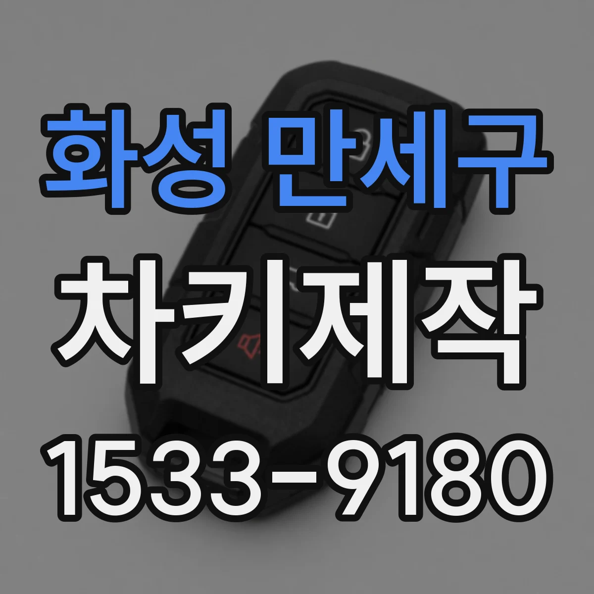 화성 만세구 차키제작