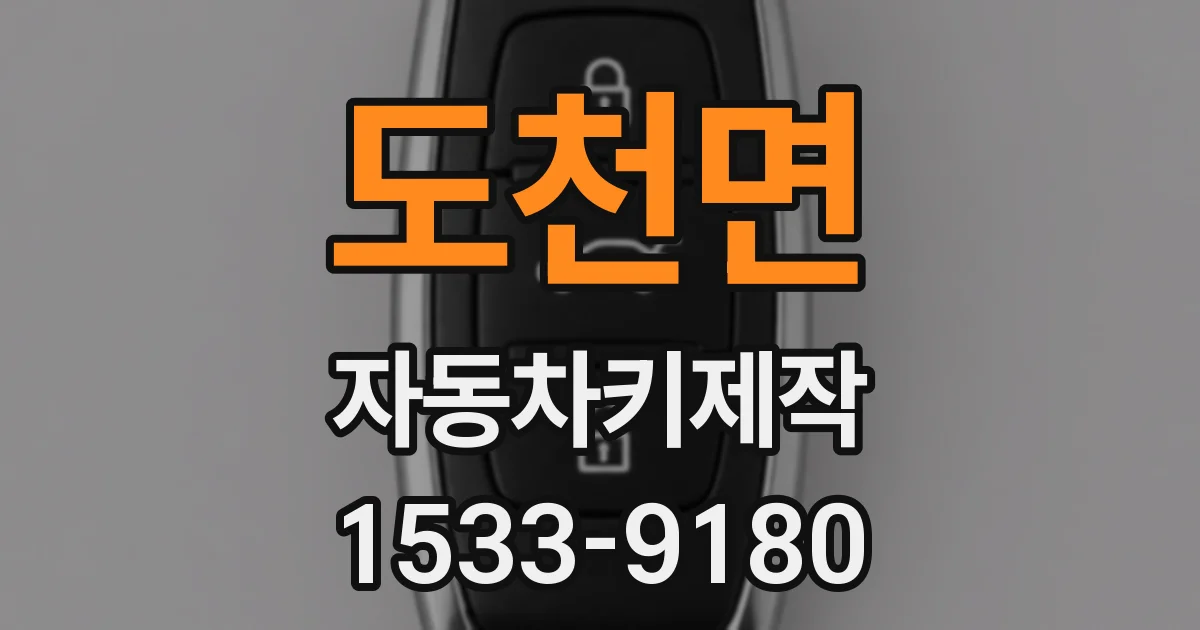 도천면 자동차키제작