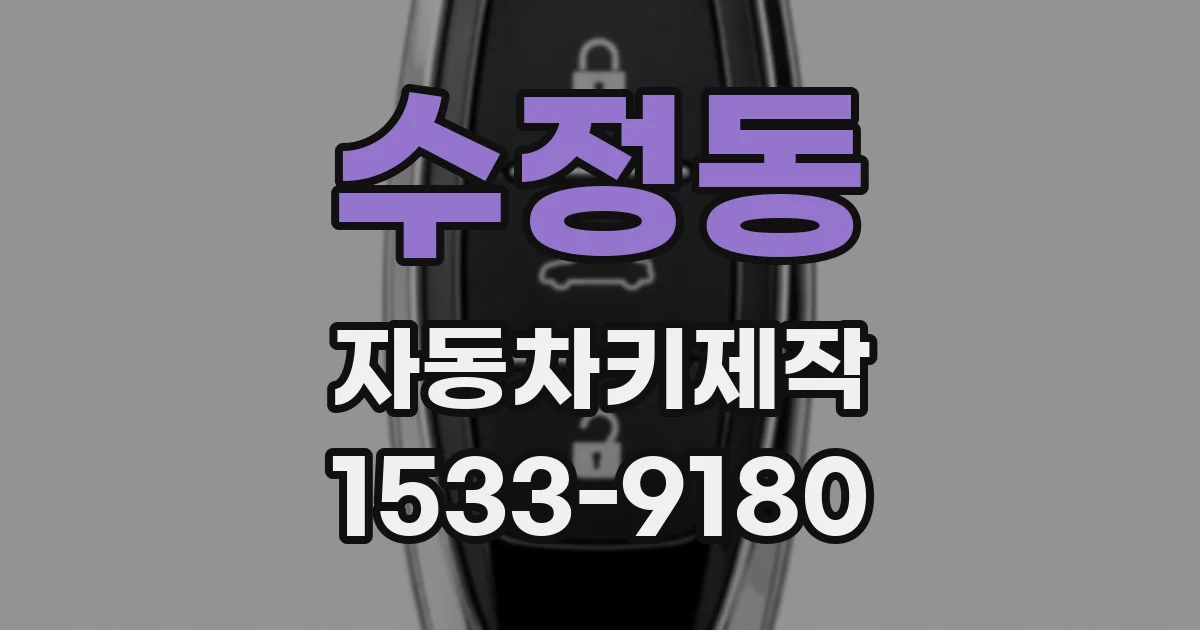 수정동 자동차키제작