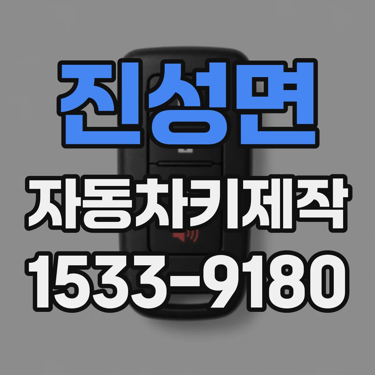 진성면 자동차키제작