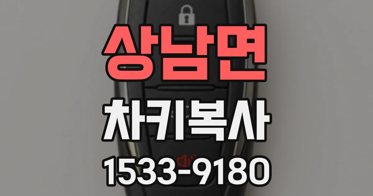 상남면 차키복사