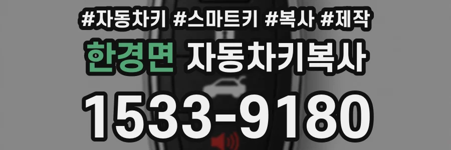 한경면 자동차키복사