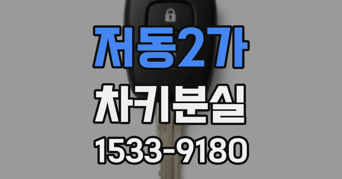 저동2가 차키분실