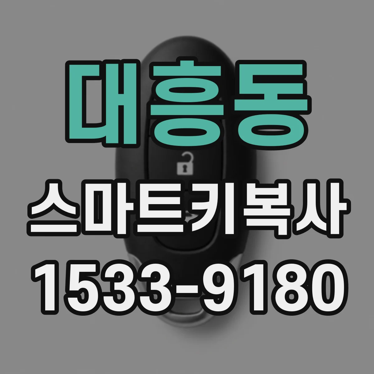 대흥동 스마트키복사