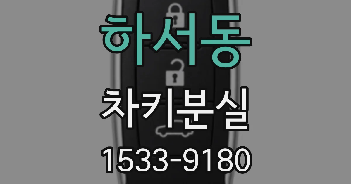 하서동 차키분실