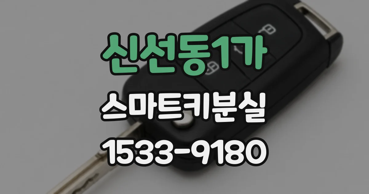 신선동1가 스마트키분실
