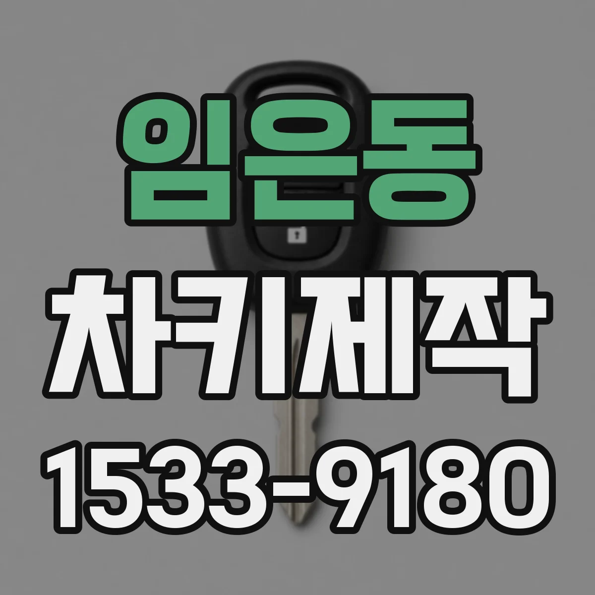 임은동 차키제작