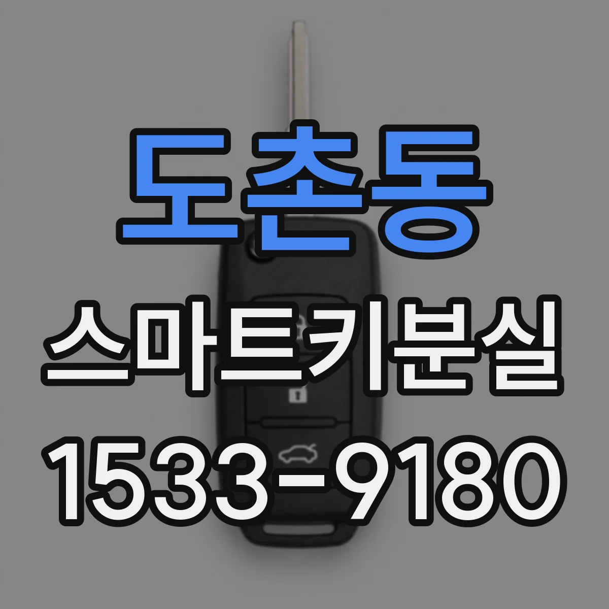 도촌동 스마트키분실