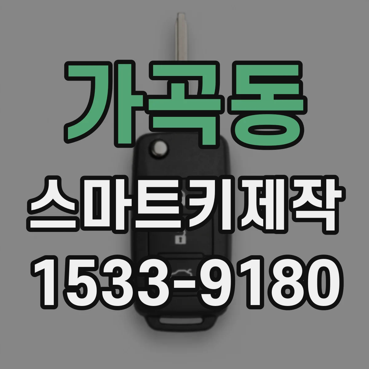 가곡동 스마트키제작