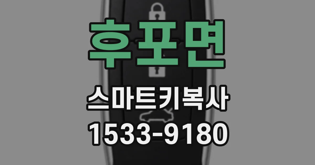 후포면 스마트키복사