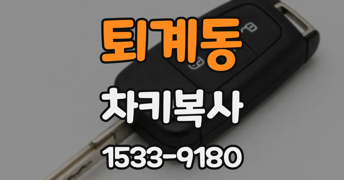 퇴계동 차키복사