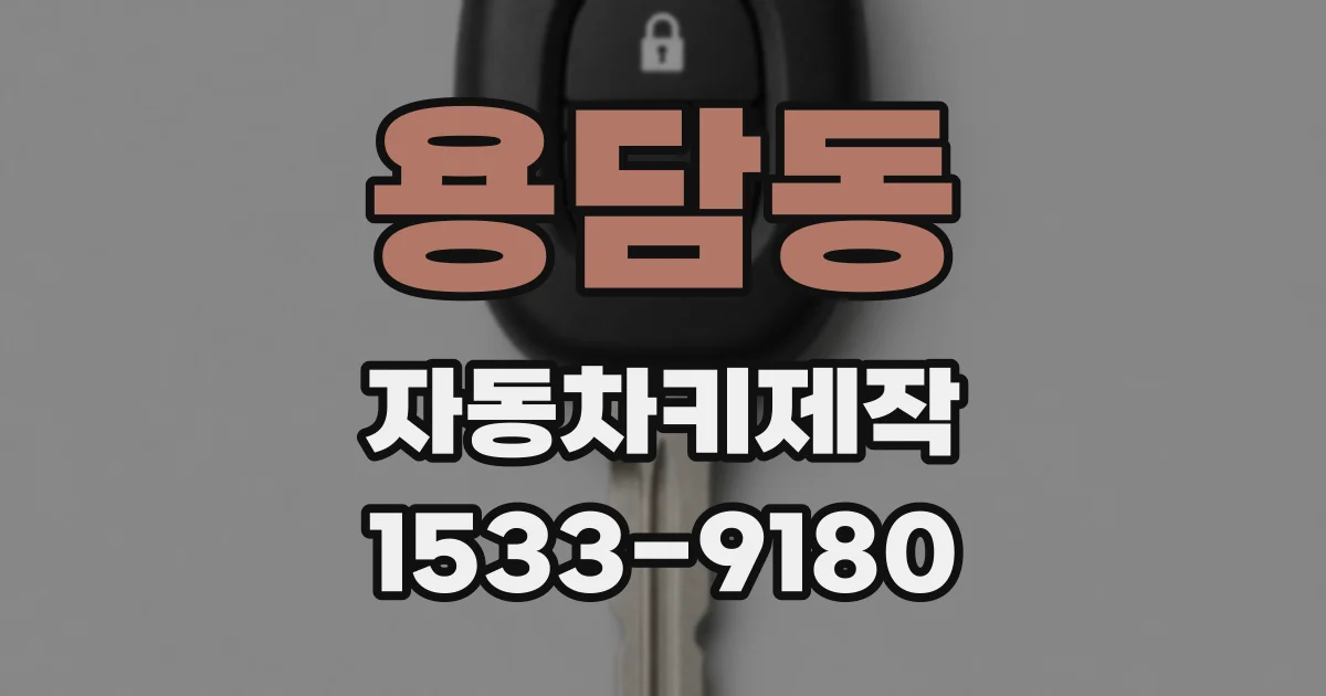 용담동 자동차키제작