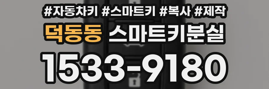 덕동동 스마트키분실