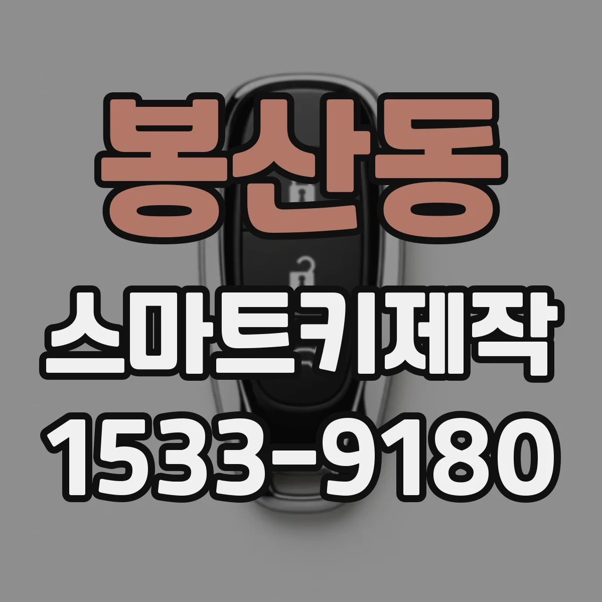봉산동 스마트키제작