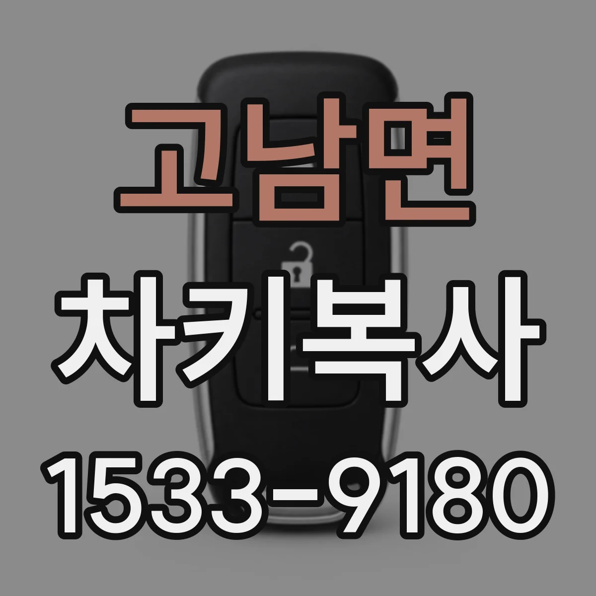 고남면 차키복사