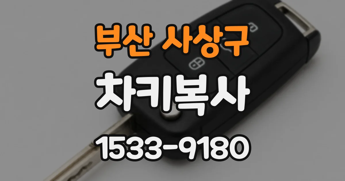 부산 사상구 차키복사