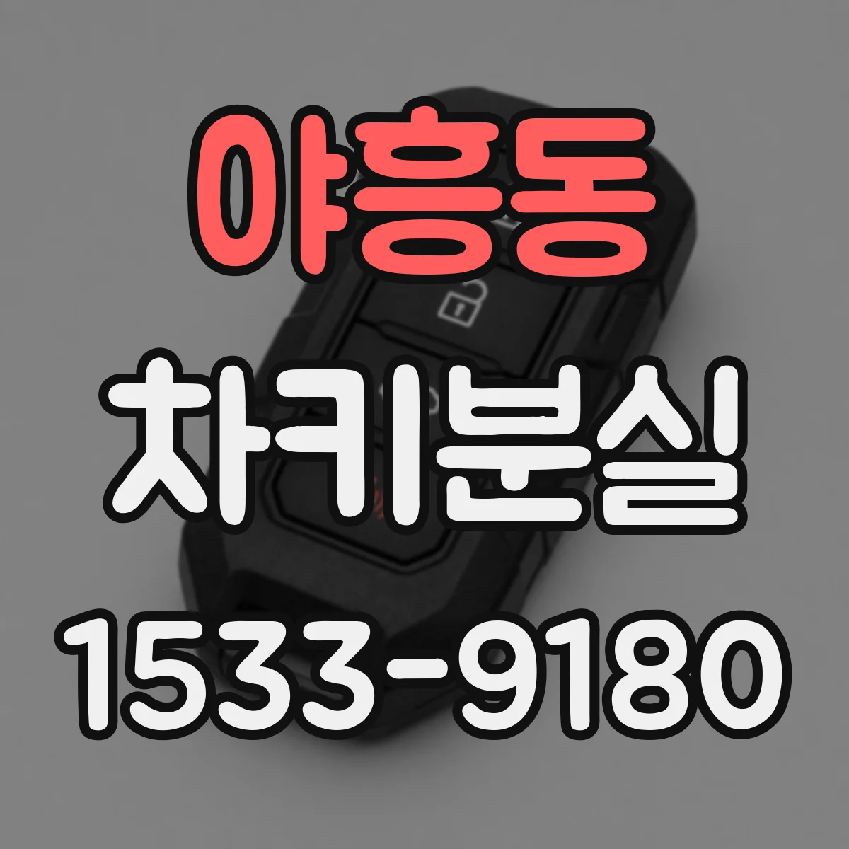 야흥동 차키분실