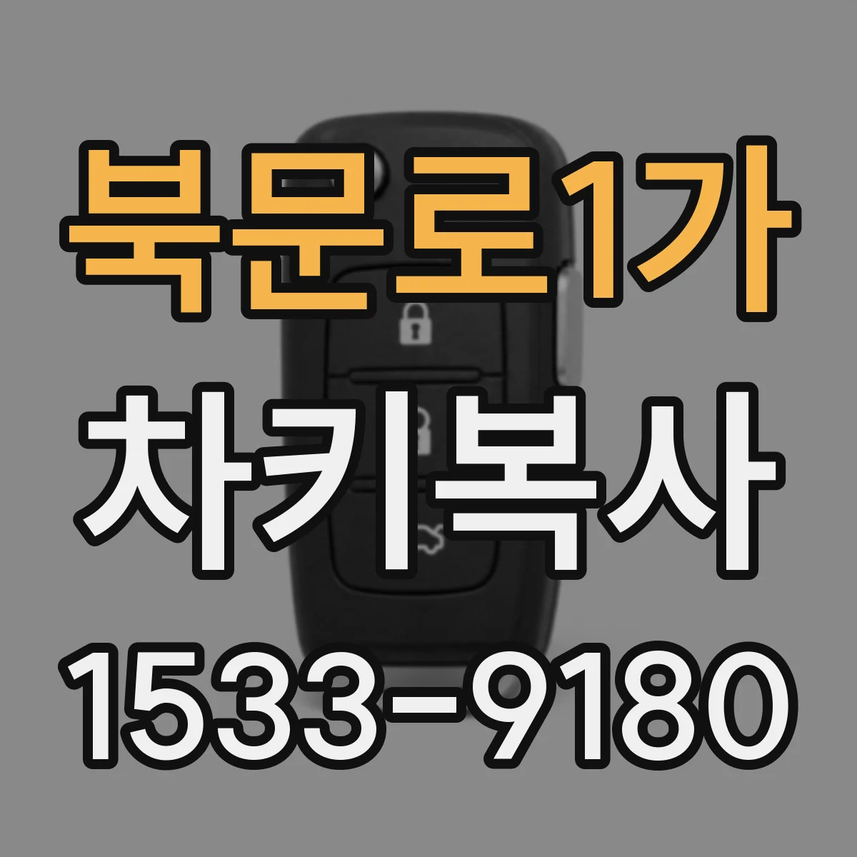 북문로1가 차키복사