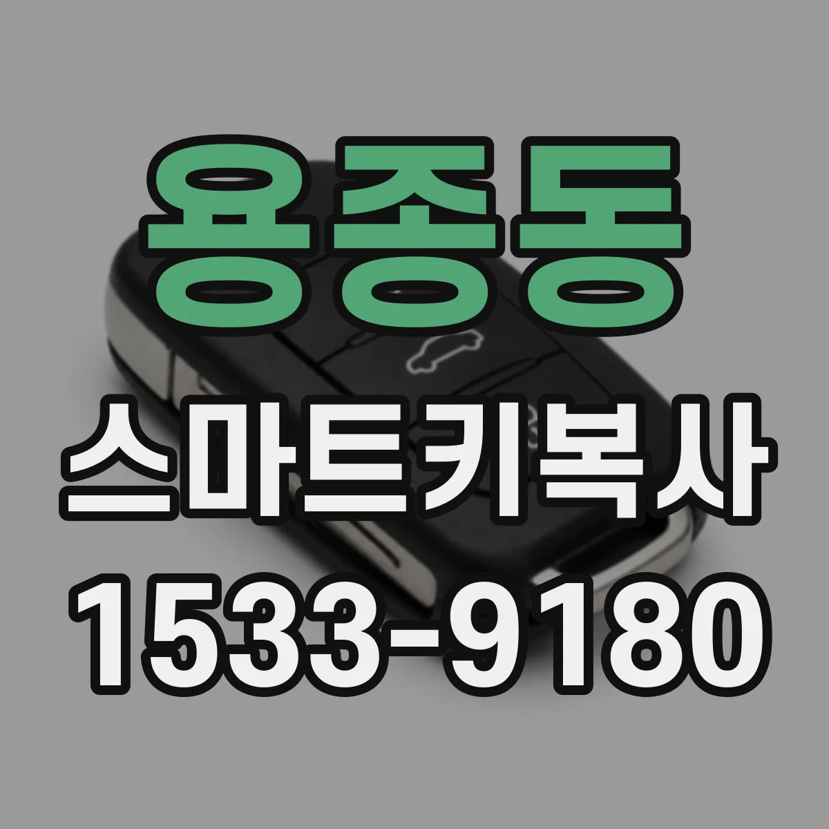 용종동 스마트키복사
