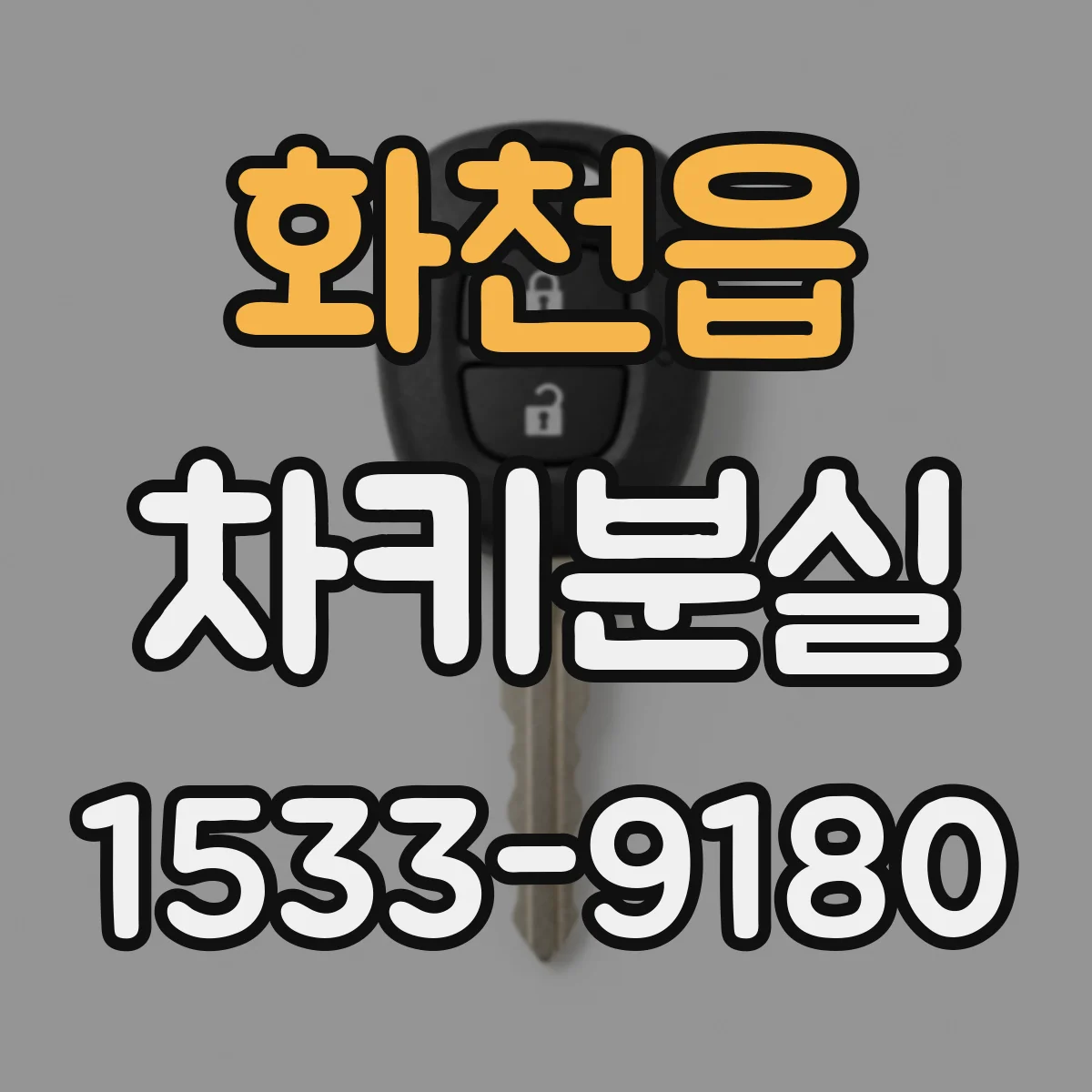화천읍 차키분실