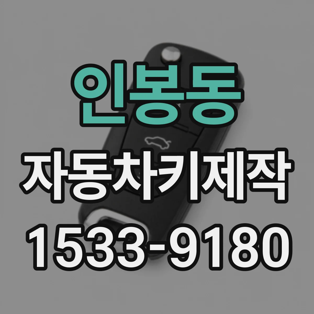 인봉동 자동차키제작