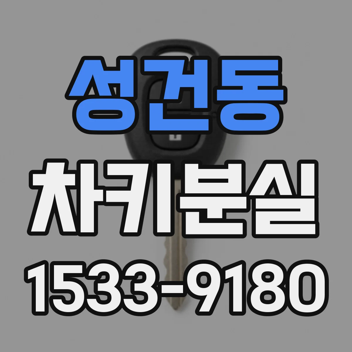 성건동 차키분실