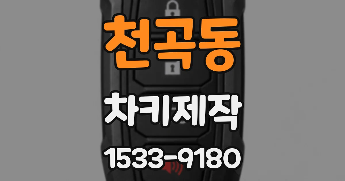 천곡동 차키제작