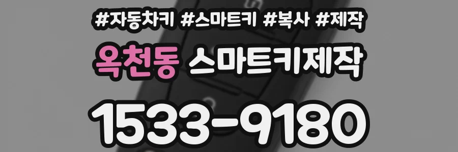 옥천동 스마트키제작