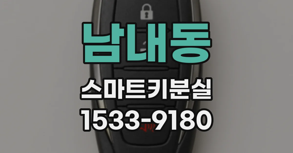 남내동 스마트키분실