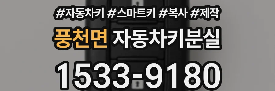 풍천면 자동차키분실