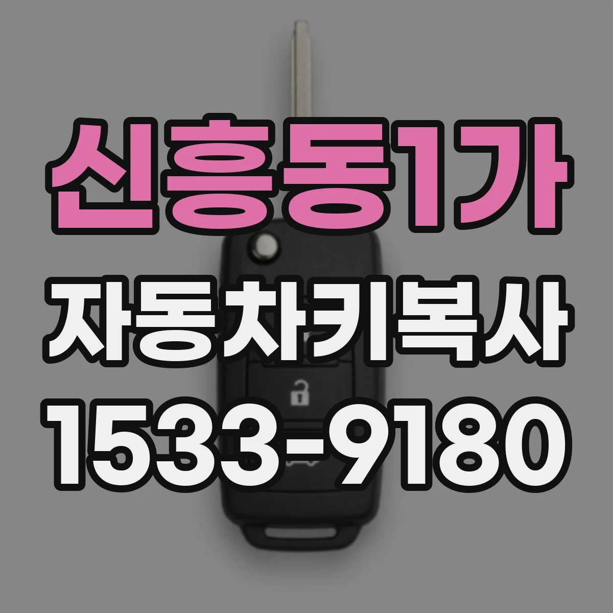 신흥동1가 자동차키복사