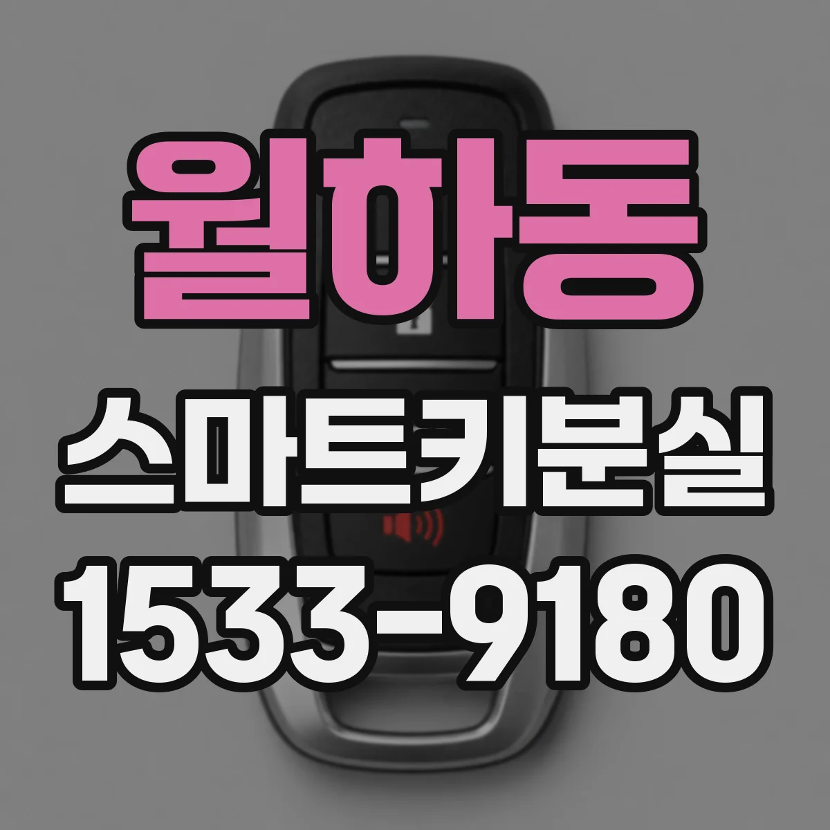 월하동 스마트키분실