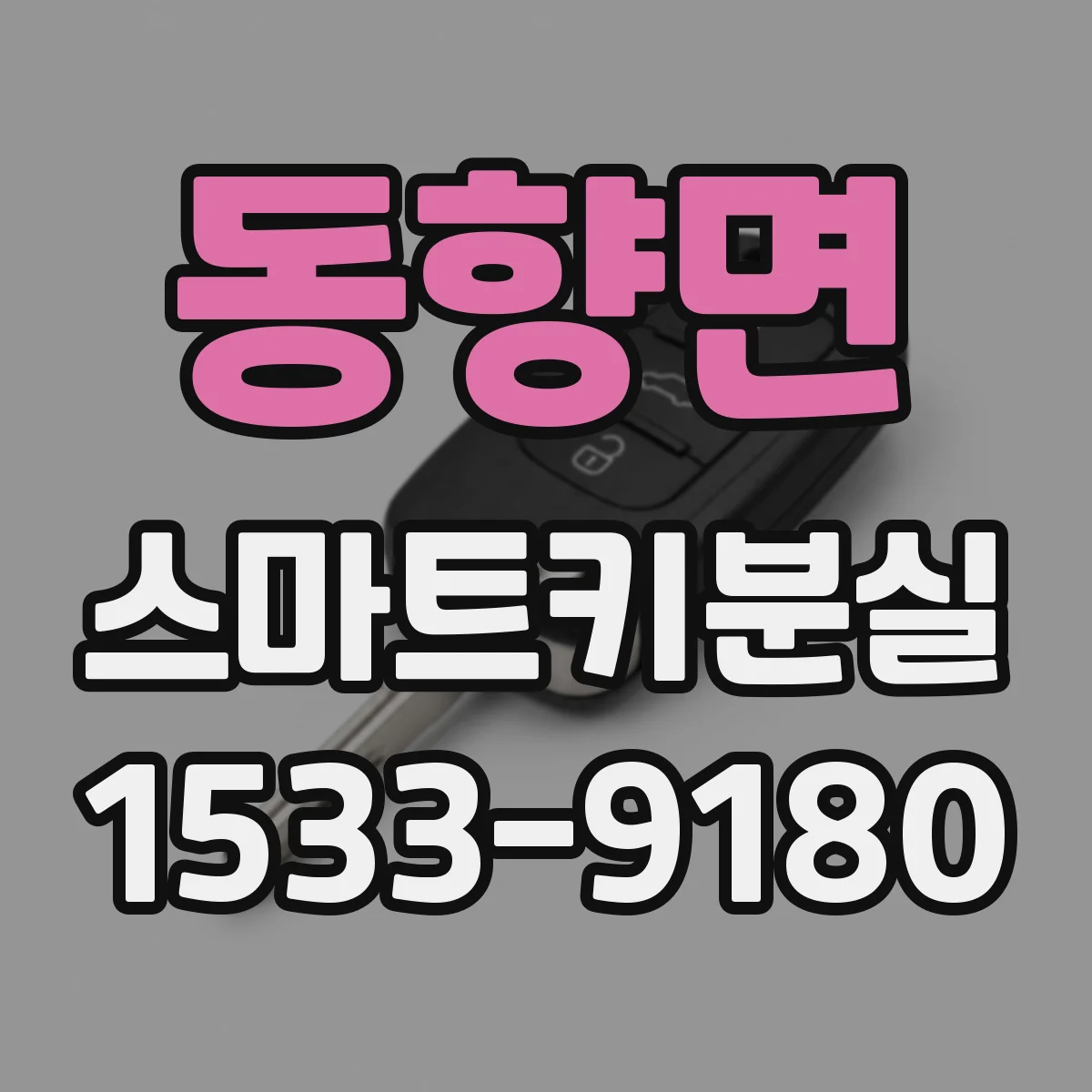 동향면 스마트키분실