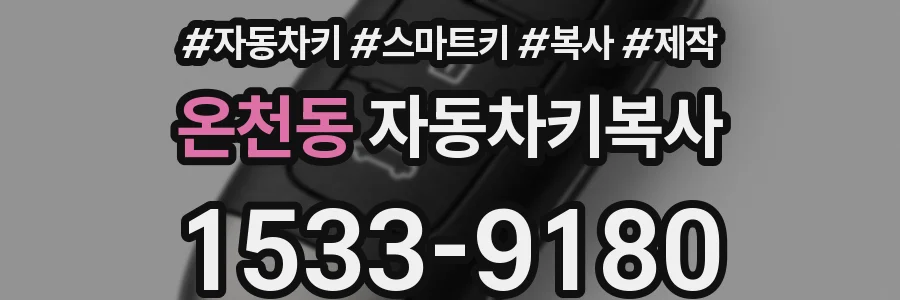 온천동 자동차키복사
