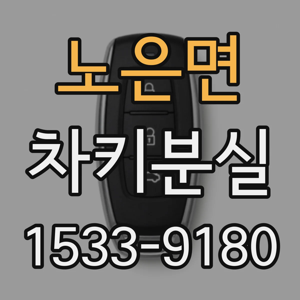 노은면 차키분실