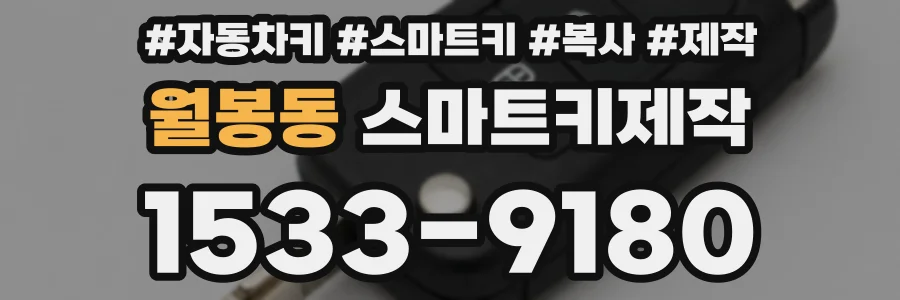 월봉동 스마트키제작