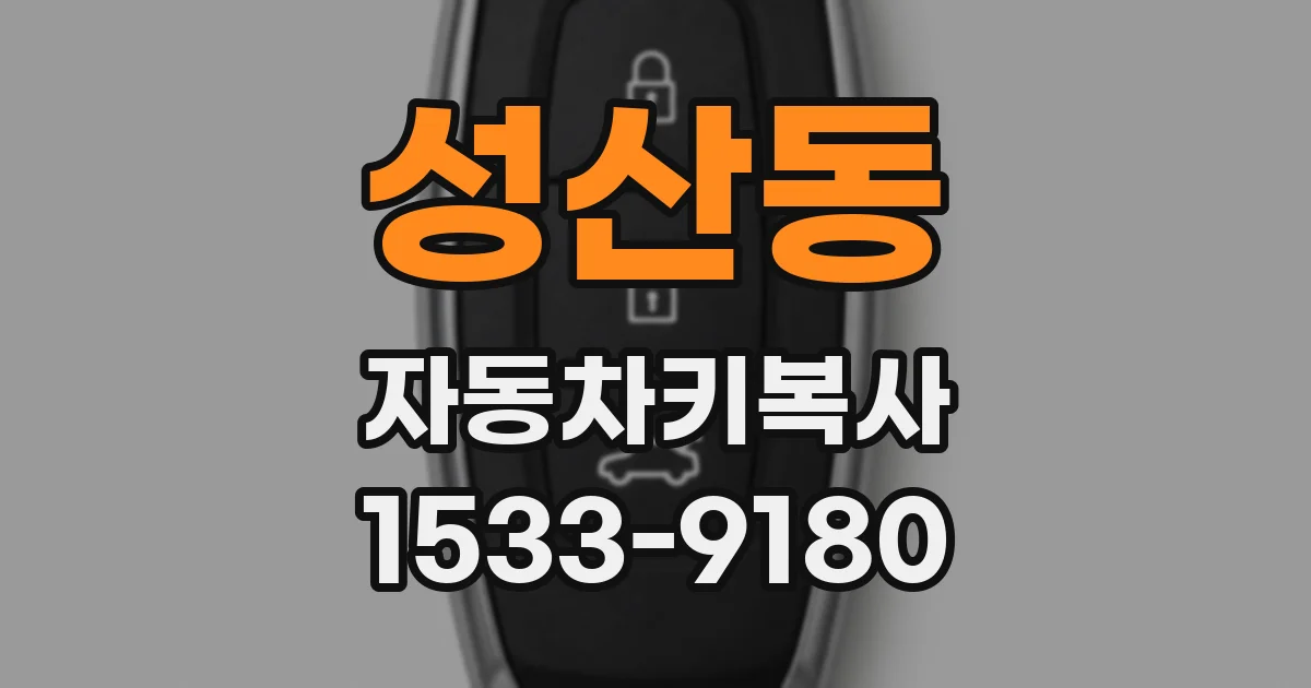 성산동 자동차키복사