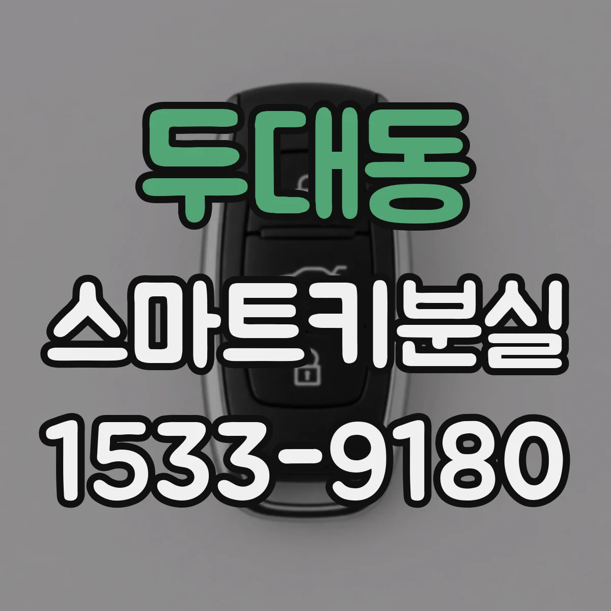 두대동 스마트키분실