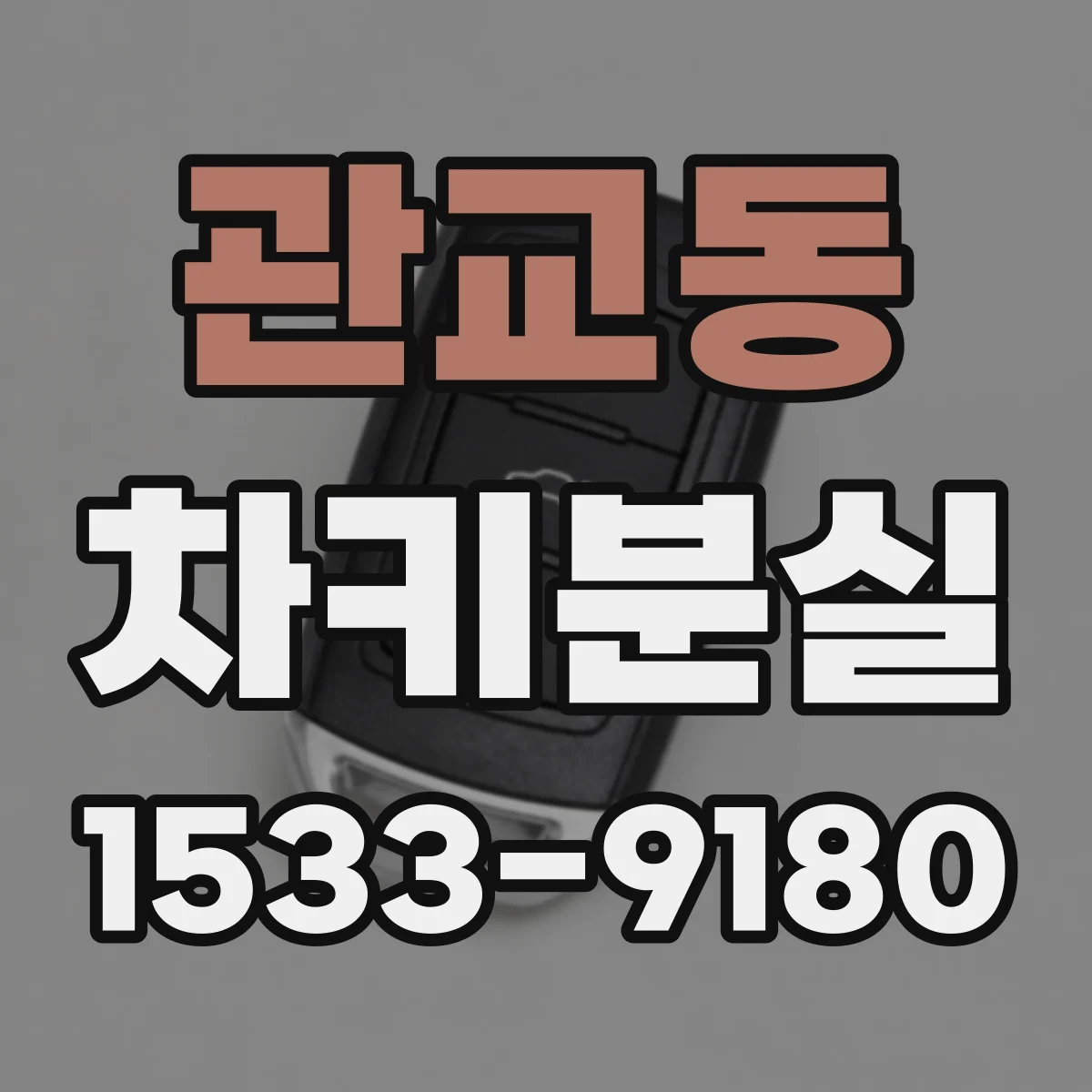 관교동 차키분실