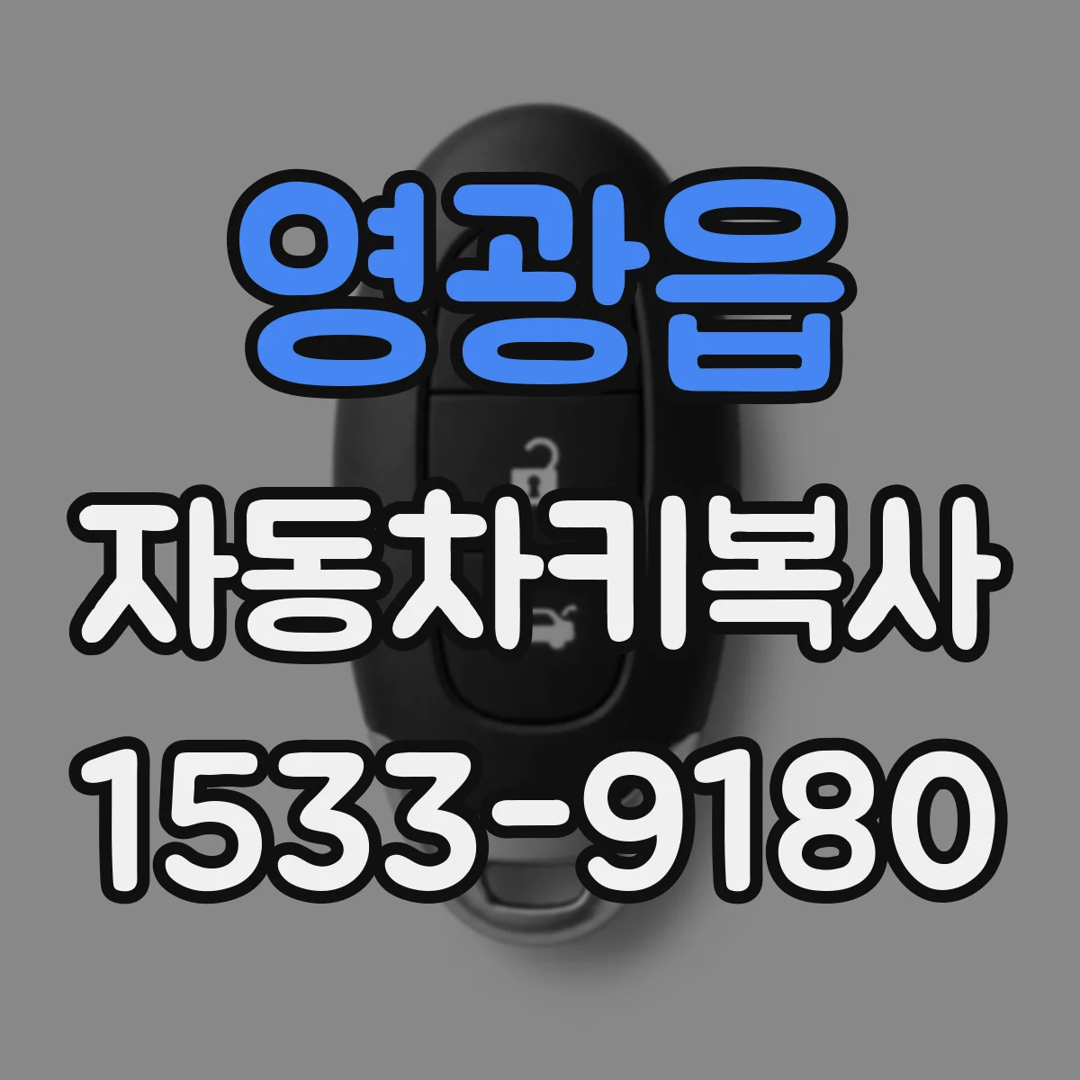 영광읍 자동차키복사