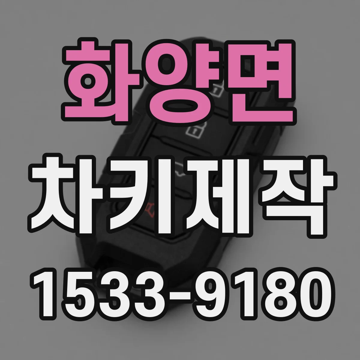 화양면 차키제작