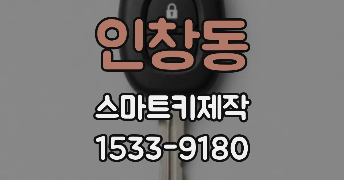 인창동 스마트키제작