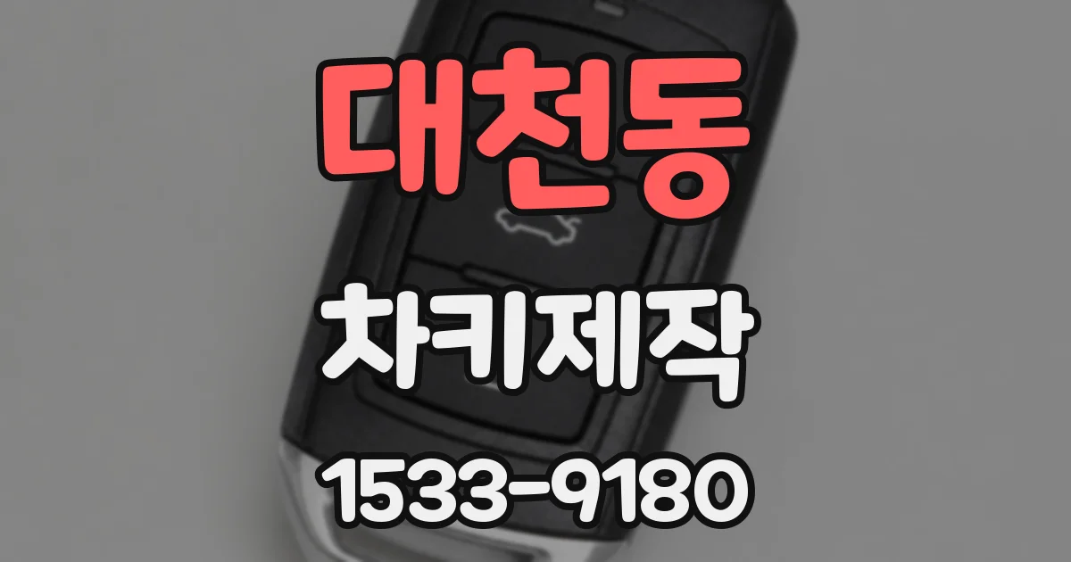 대천동 차키제작