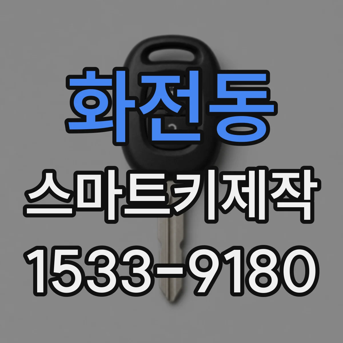 화전동 스마트키제작