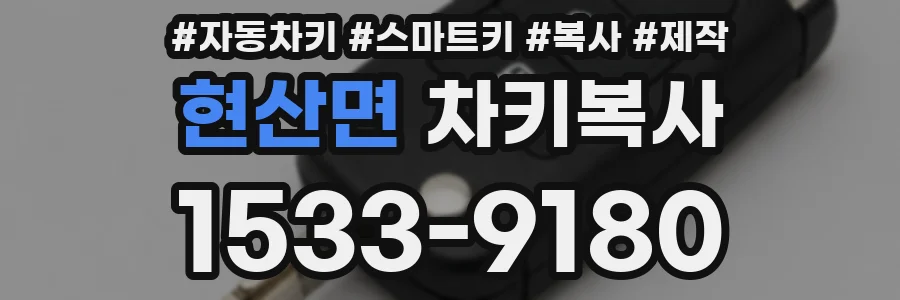 현산면 차키복사