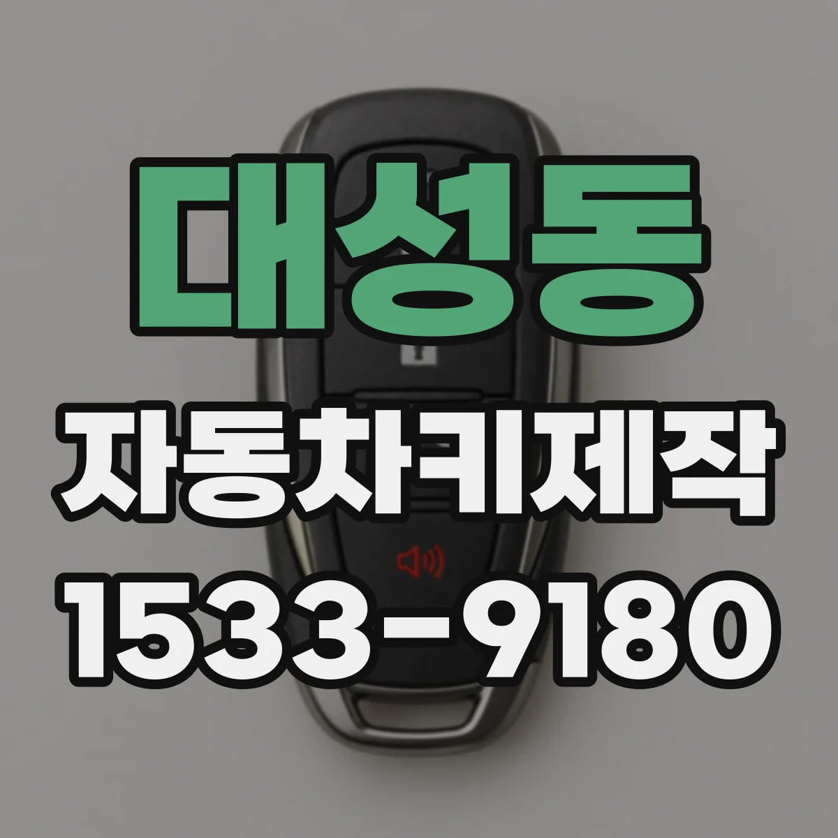 대성동 자동차키제작