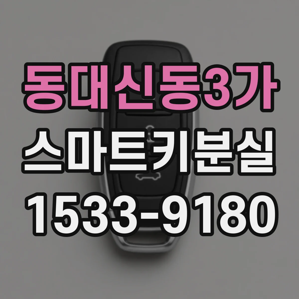 동대신동3가 스마트키분실