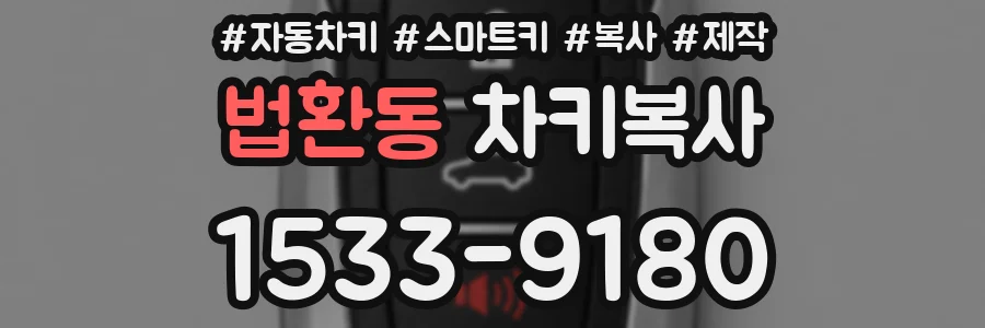 법환동 차키복사